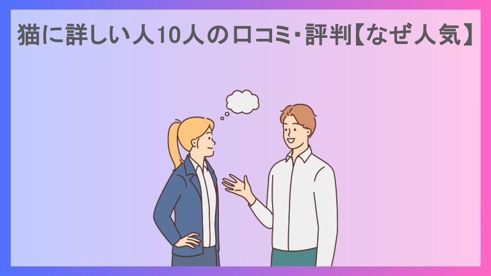 猫に詳しい人10人の口コミ・評判【なぜ人気】